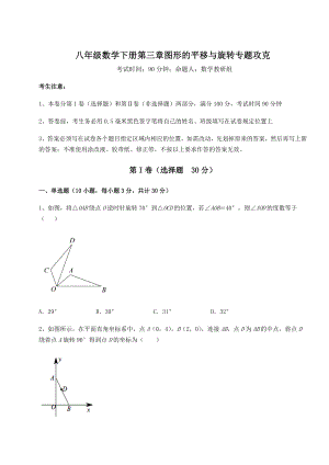 2022年最新北师大版八年级数学下册第三章图形的平移与旋转专题攻克练习题(无超纲).docx