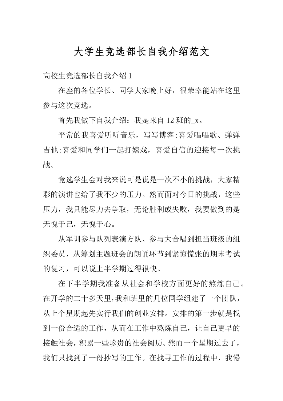 大学生竞选部长自我介绍范文汇编.docx_第1页