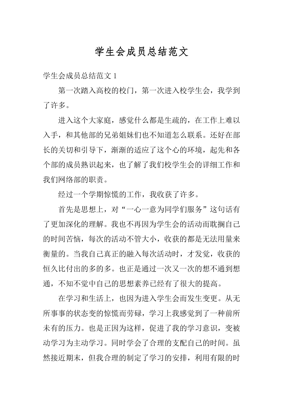 学生会成员总结范文优质.docx_第1页