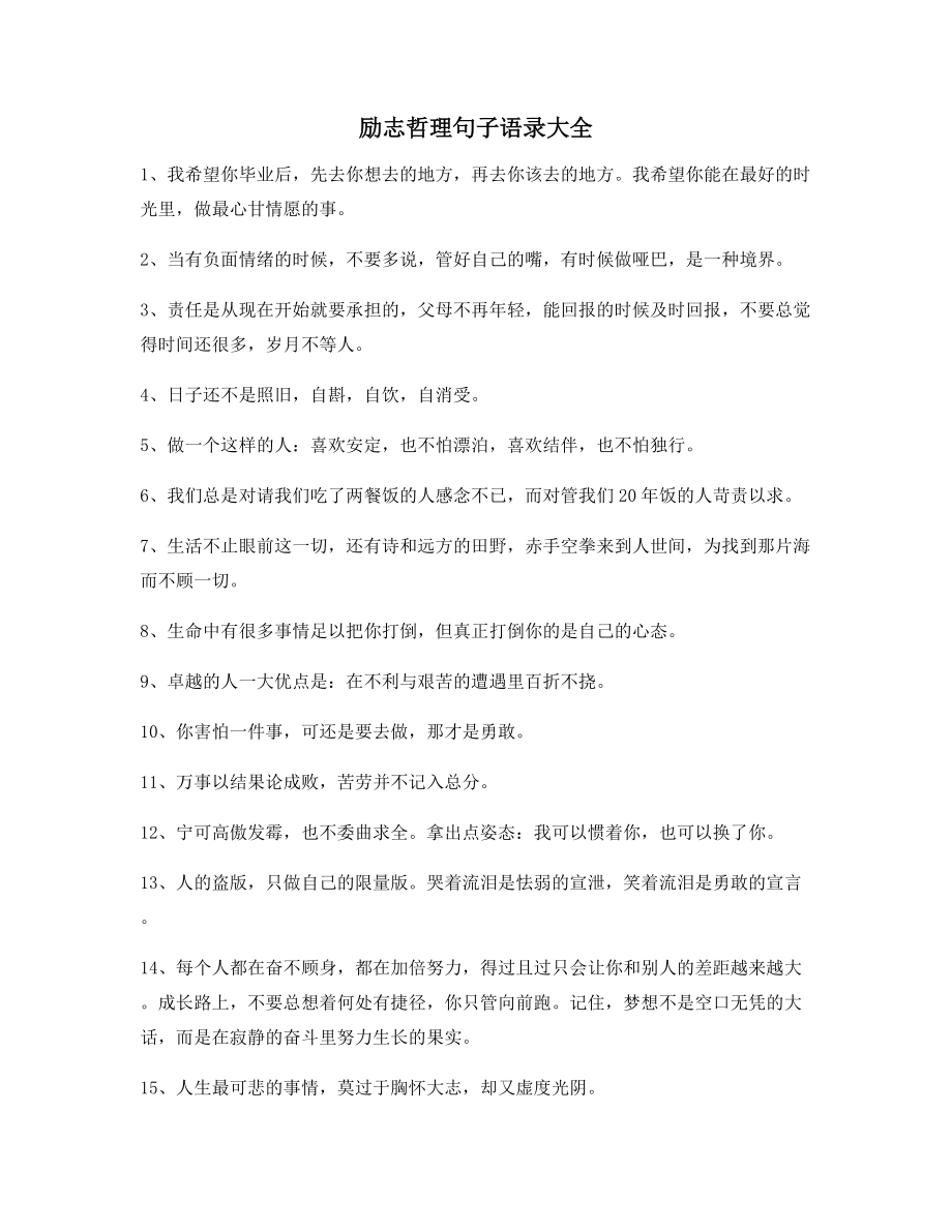 超级实用经典励志哲理语录合集逆境自我激励短句.docx_第1页