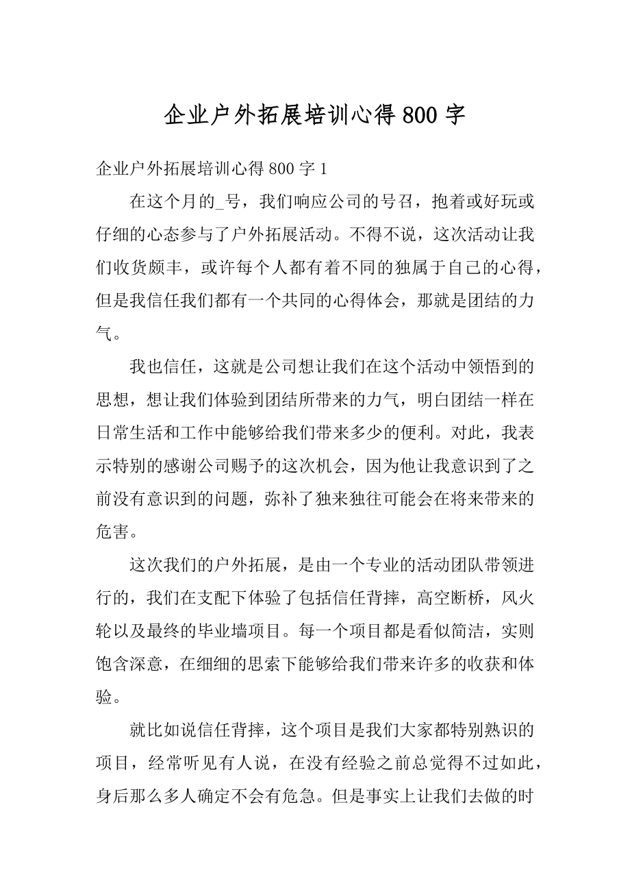 企业户外拓展培训心得800字汇总.docx_第1页