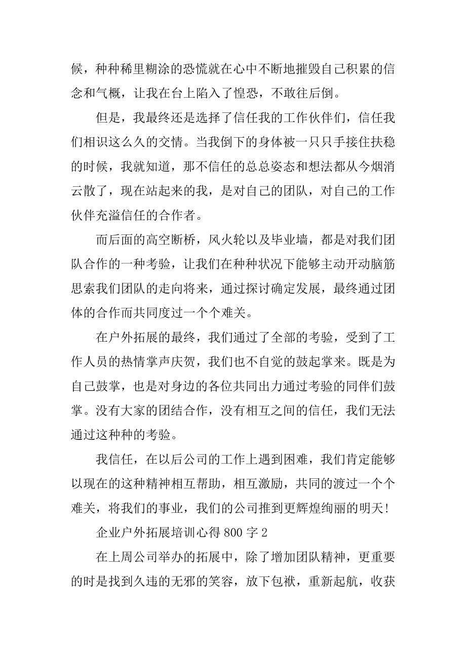 企业户外拓展培训心得800字汇总.docx_第2页