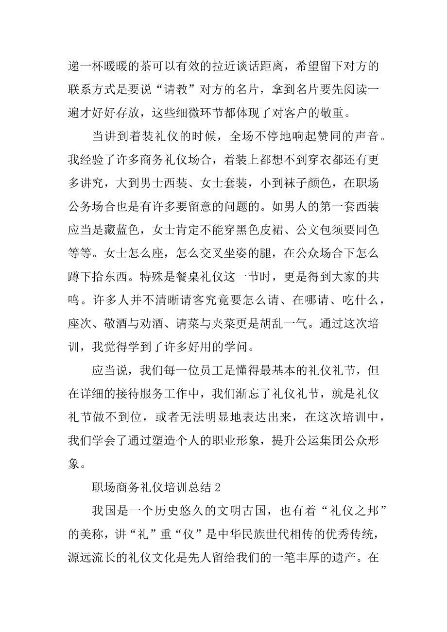 职场商务礼仪培训总结5篇精品.docx_第2页