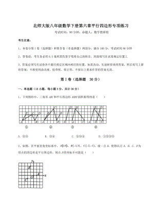 难点解析北师大版八年级数学下册第六章平行四边形专项练习试题(含详细解析).docx