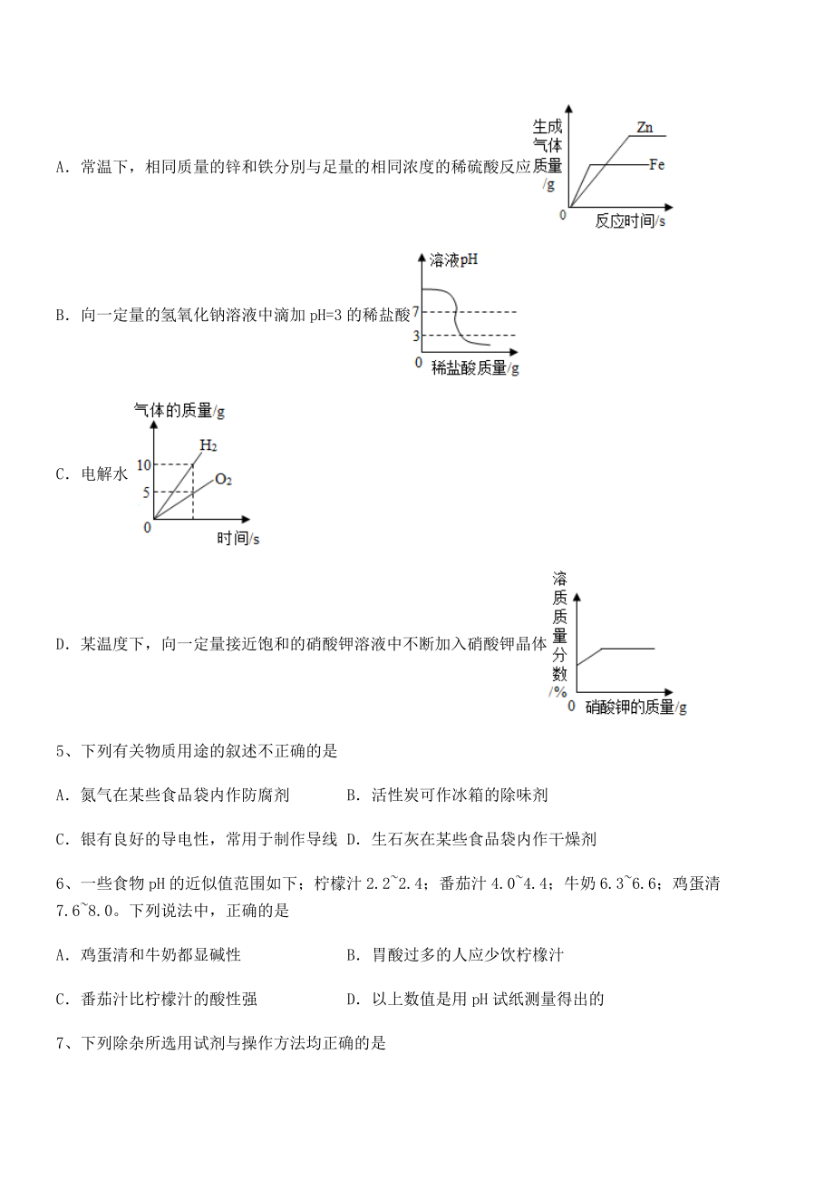 最新人教版九年级化学下册第十单元酸和碱章节测评练习题(无超纲).docx_第2页