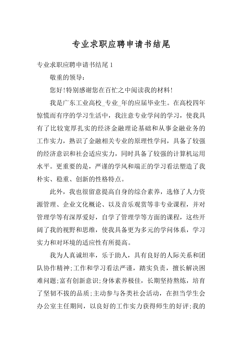 专业求职应聘申请书结尾例文.docx_第1页