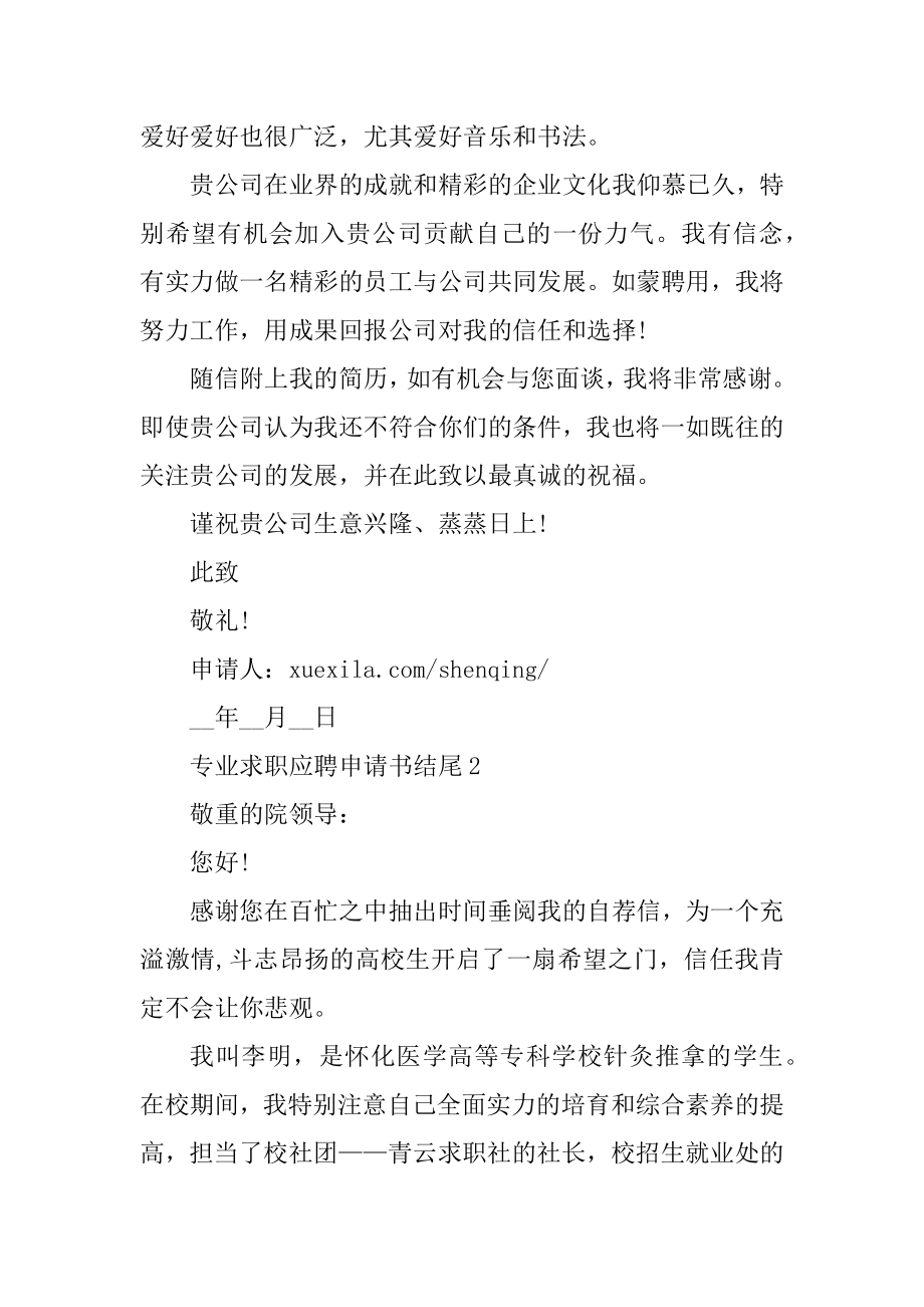 专业求职应聘申请书结尾例文.docx_第2页