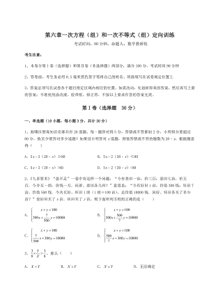 难点解析沪教版(上海)六年级数学第二学期第六章一次方程(组)和一次不等式(组)定向训练练习题.docx