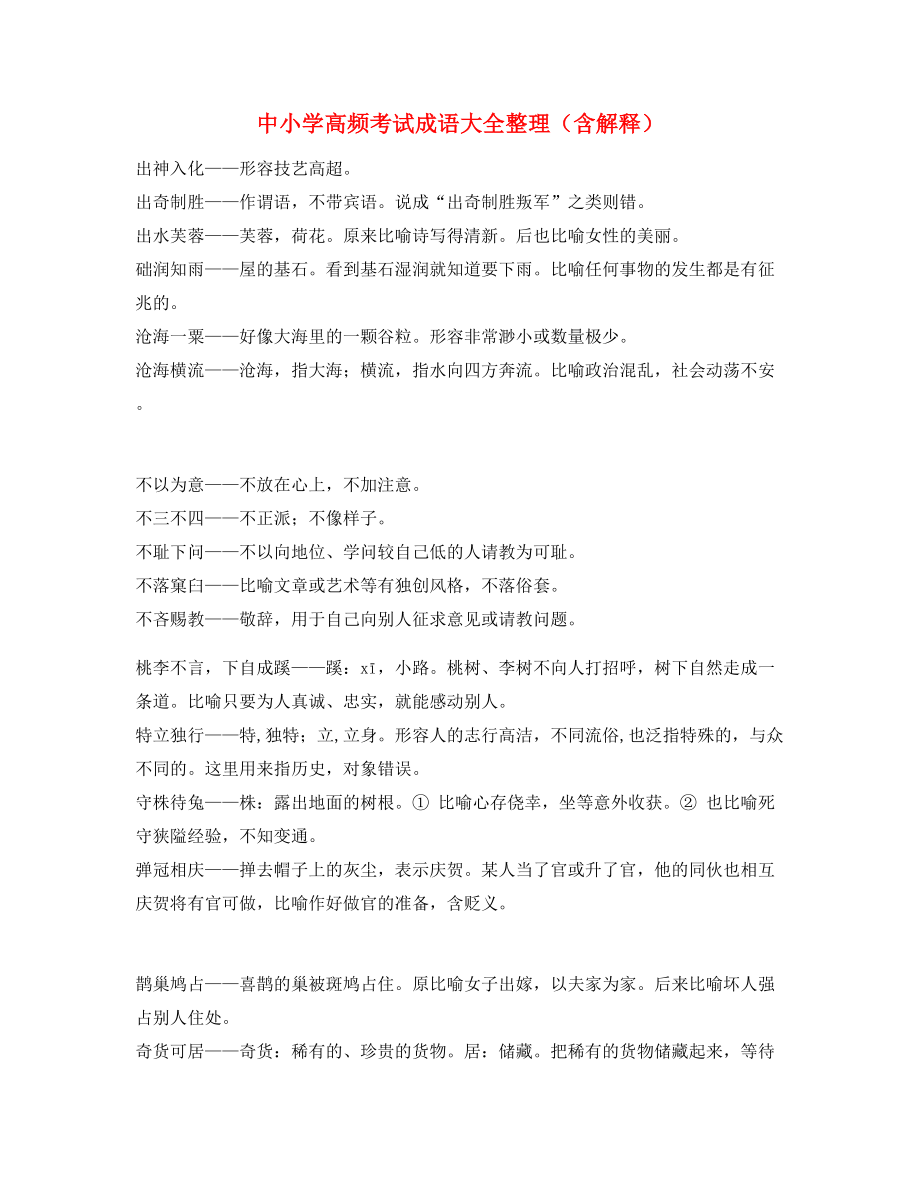 最热中考常考高频成语重点学习资料(合集).docx_第1页