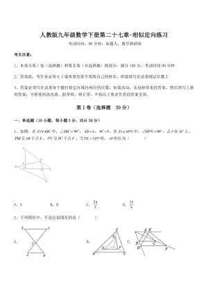 最新人教版九年级数学下册第二十七章-相似定向练习试题(含答案解析).docx