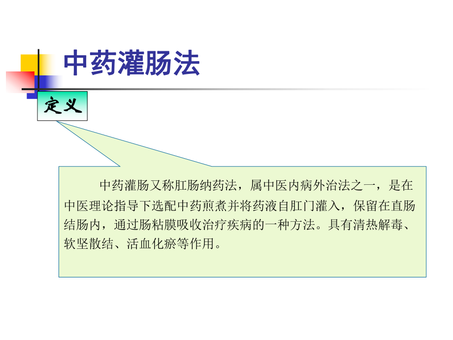 中药灌肠法(精华)ppt课件.ppt_第2页