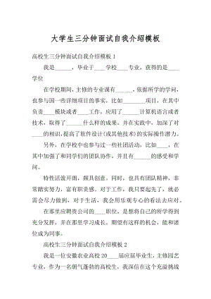 大学生三分钟面试自我介绍模板精选.docx