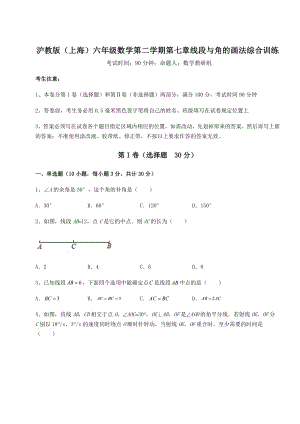 难点详解沪教版(上海)六年级数学第二学期第七章线段与角的画法综合训练试卷(无超纲带解析).docx