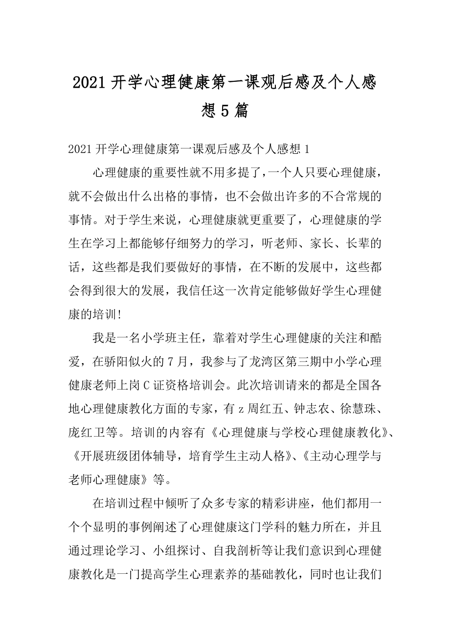 2021开学心理健康第一课观后感及个人感想5篇汇总.docx_第1页