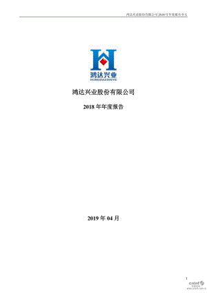 鸿达兴业：2018年年度报告.PDF