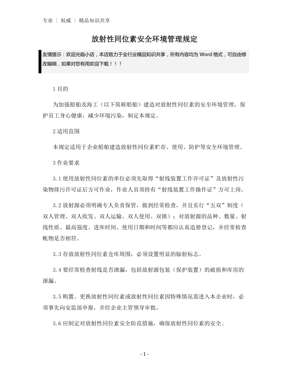 放射性同位素安全环境管理规定.docx_第1页