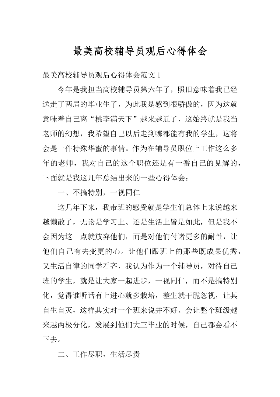 最美高校辅导员观后心得体会汇总.docx_第1页