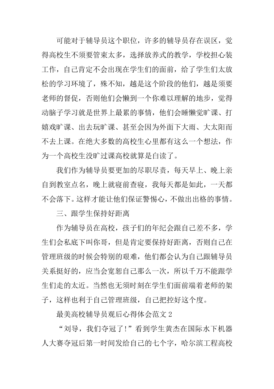 最美高校辅导员观后心得体会汇总.docx_第2页