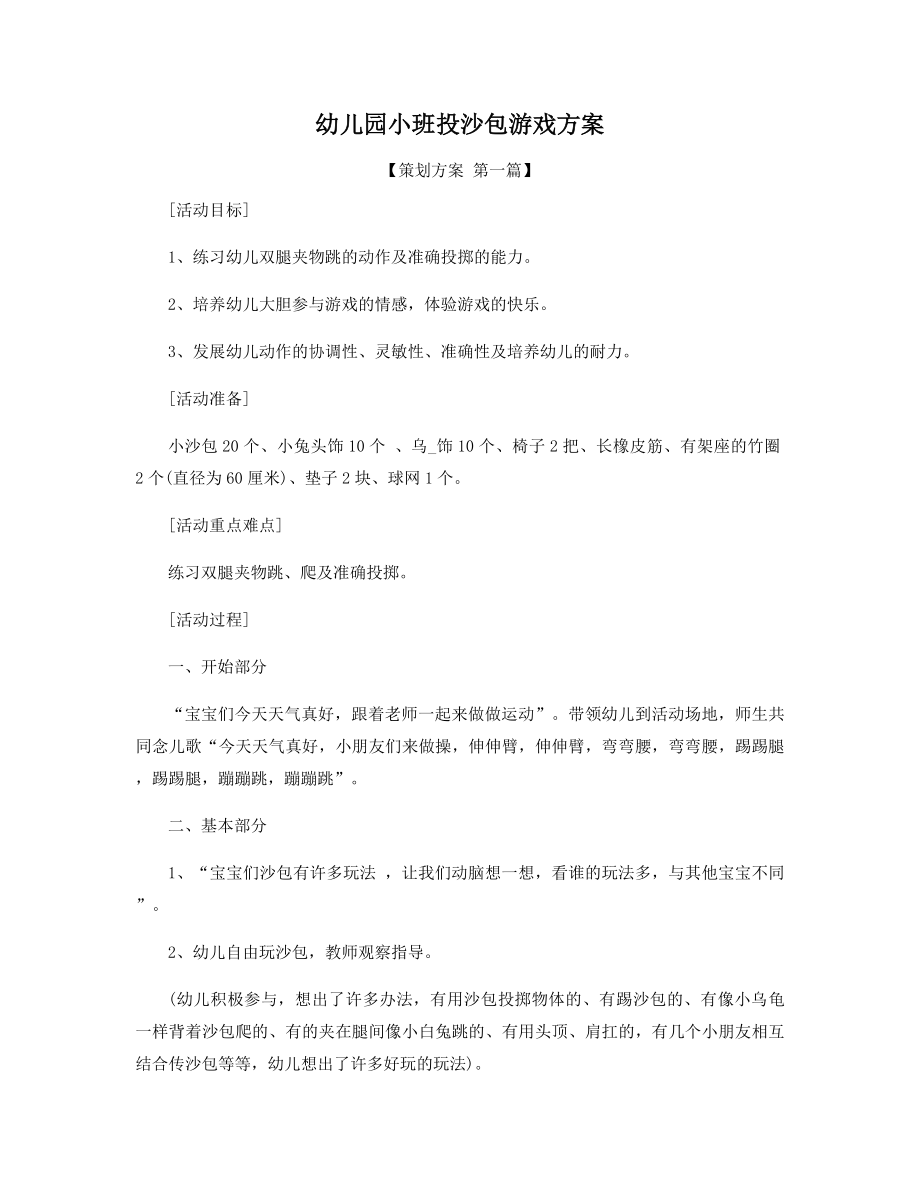 幼儿园小班投沙包游戏方案精选.docx_第1页