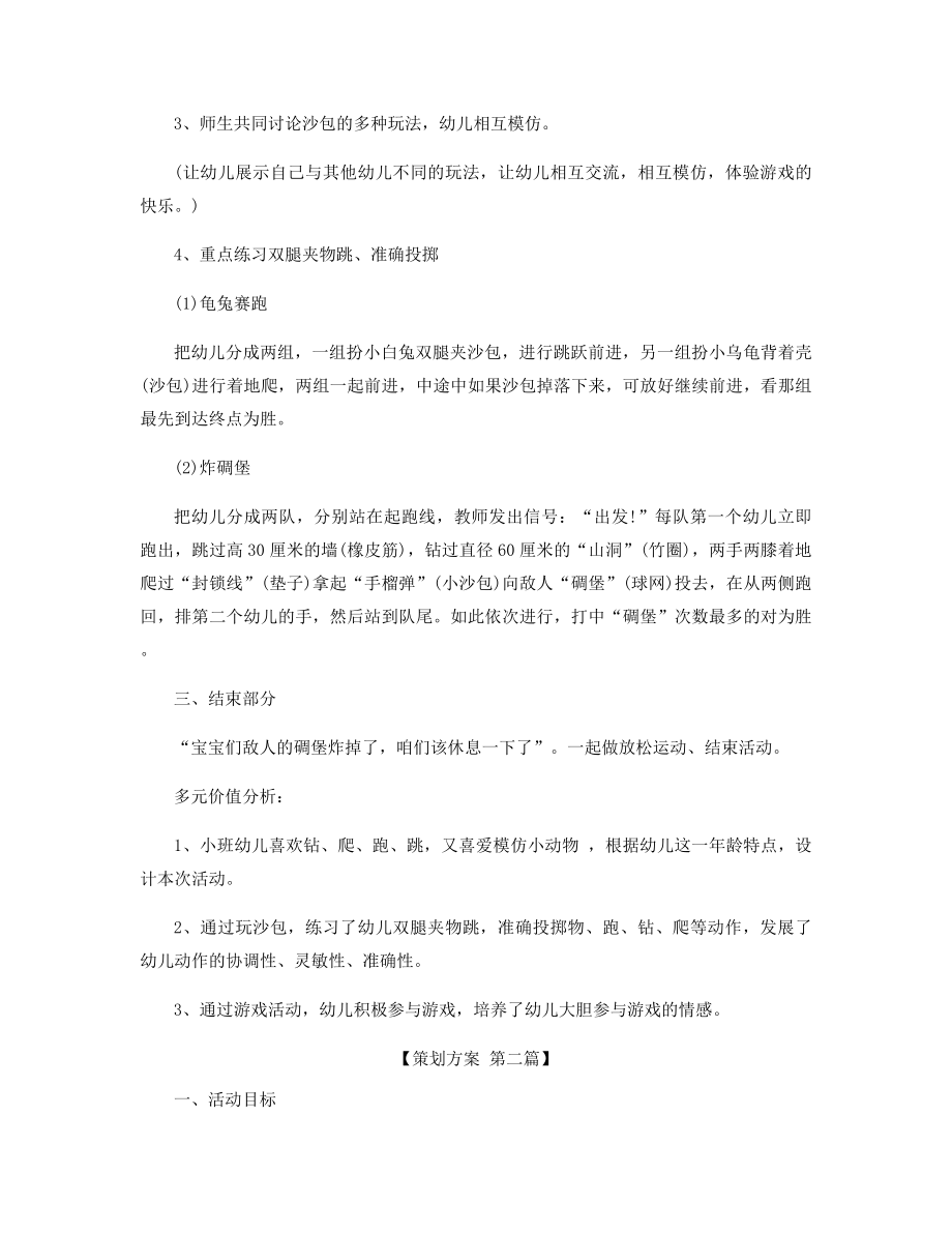 幼儿园小班投沙包游戏方案精选.docx_第2页