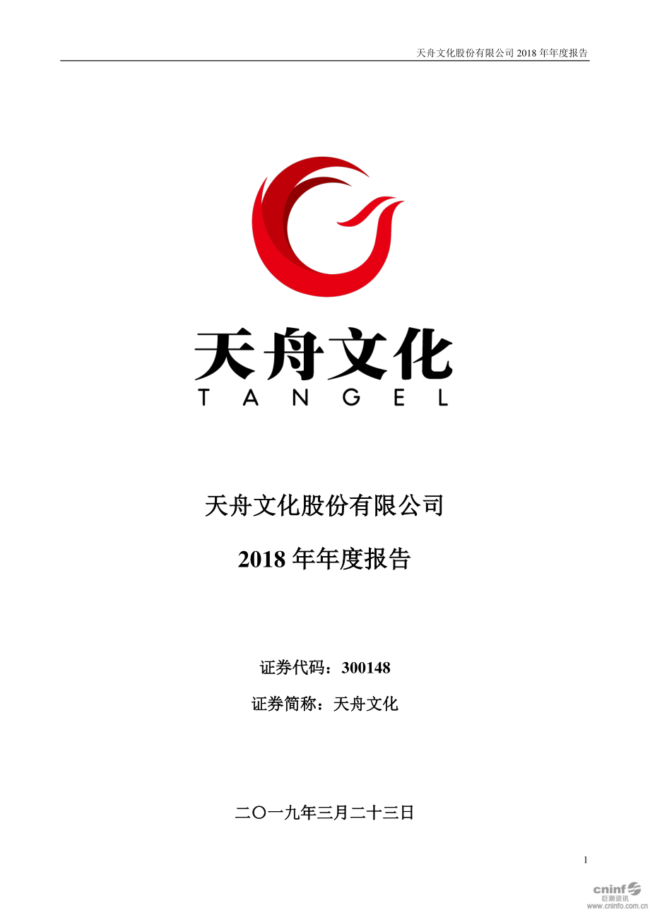 天舟文化：2018年年度报告.PDF_第1页