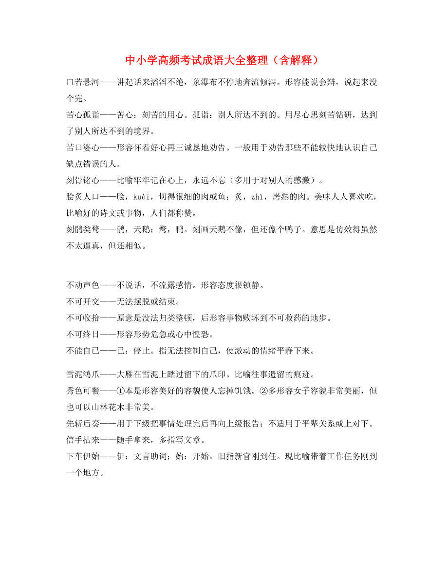 最火中小学常考高频成语专题练习合集.docx_第1页