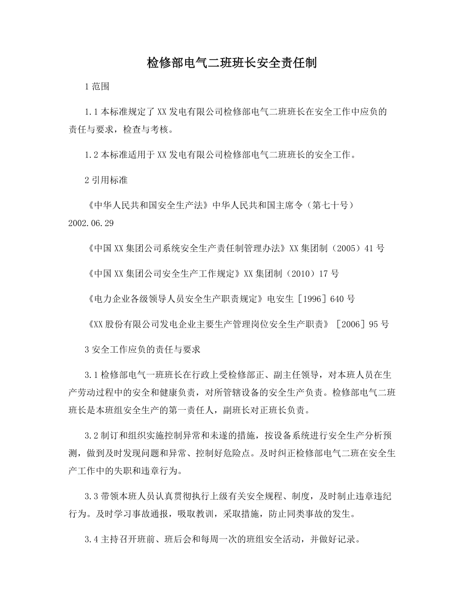 检修部电气二班班长安全责任制.docx_第1页