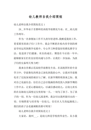 幼儿教师自我介绍简短优质.docx