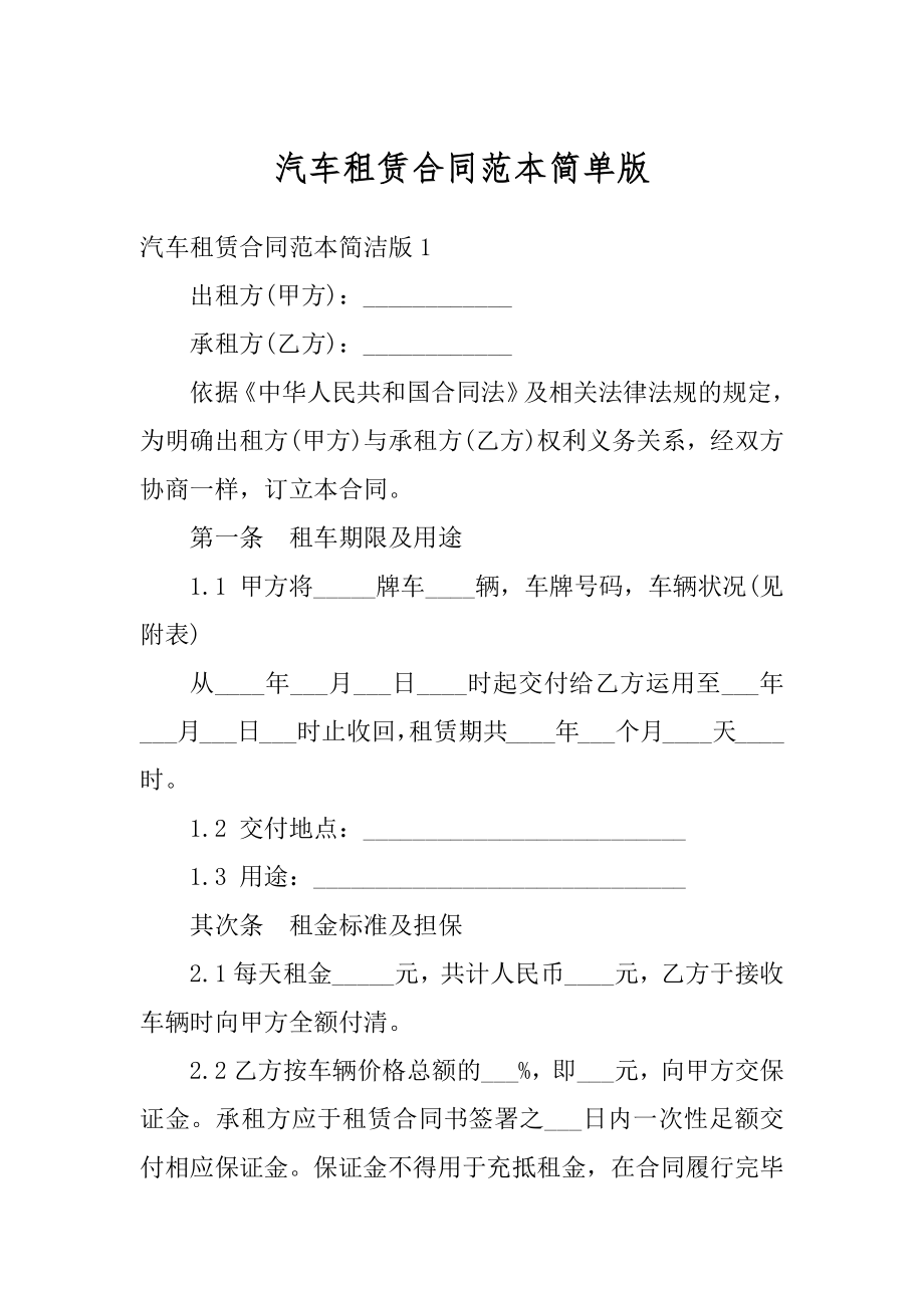 汽车租赁合同范本简单版精选.docx_第1页