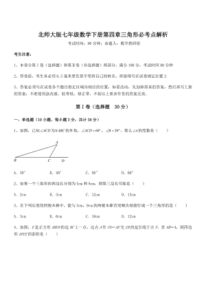 精品解析2021-2022学年北师大版七年级数学下册第四章三角形必考点解析试卷(含答案详细解析).docx