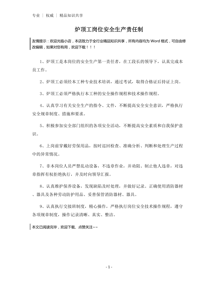 炉顶工岗位安全生产责任制.docx_第1页