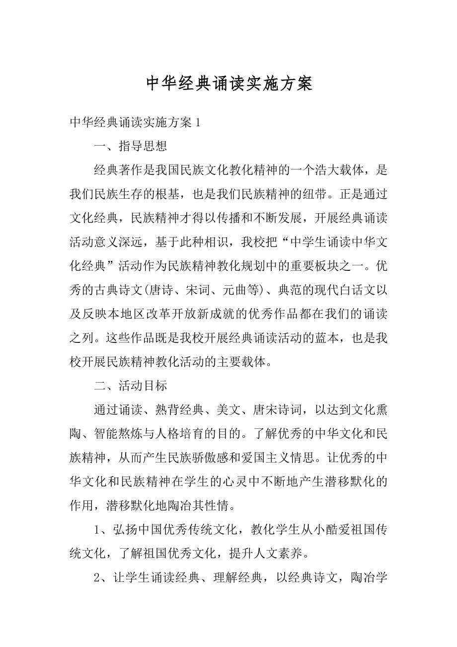 中华经典诵读实施方案范文.docx_第1页