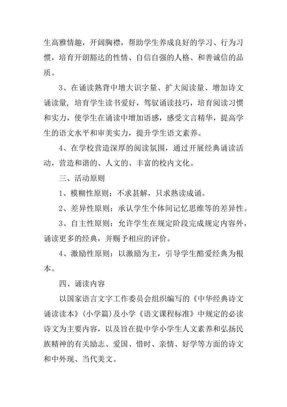 中华经典诵读实施方案范文.docx_第2页