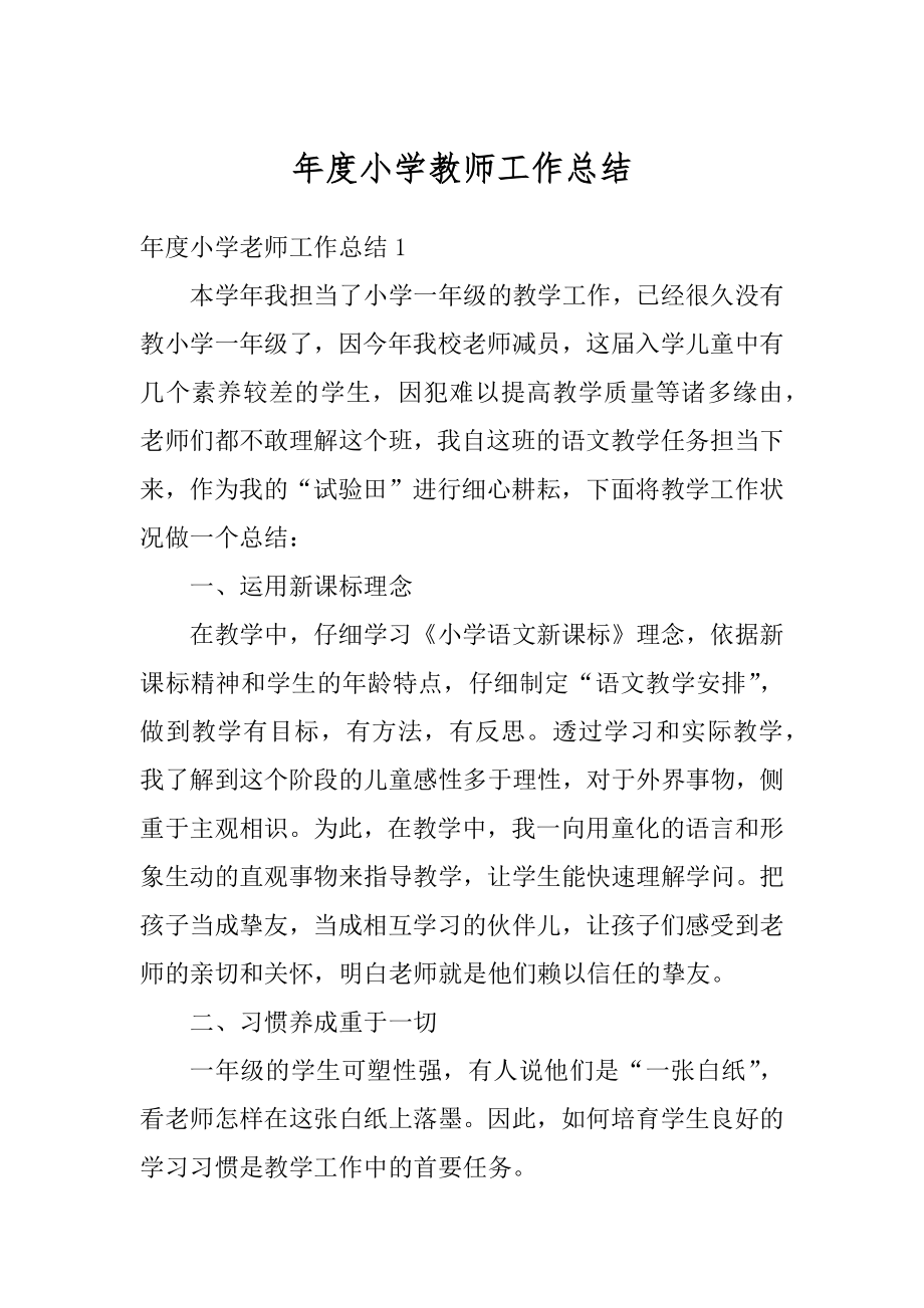 年度小学教师工作总结汇编.docx_第1页