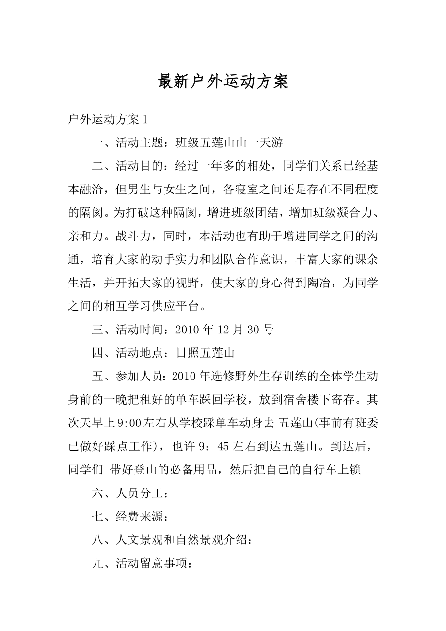 最新户外运动方案精选.docx_第1页