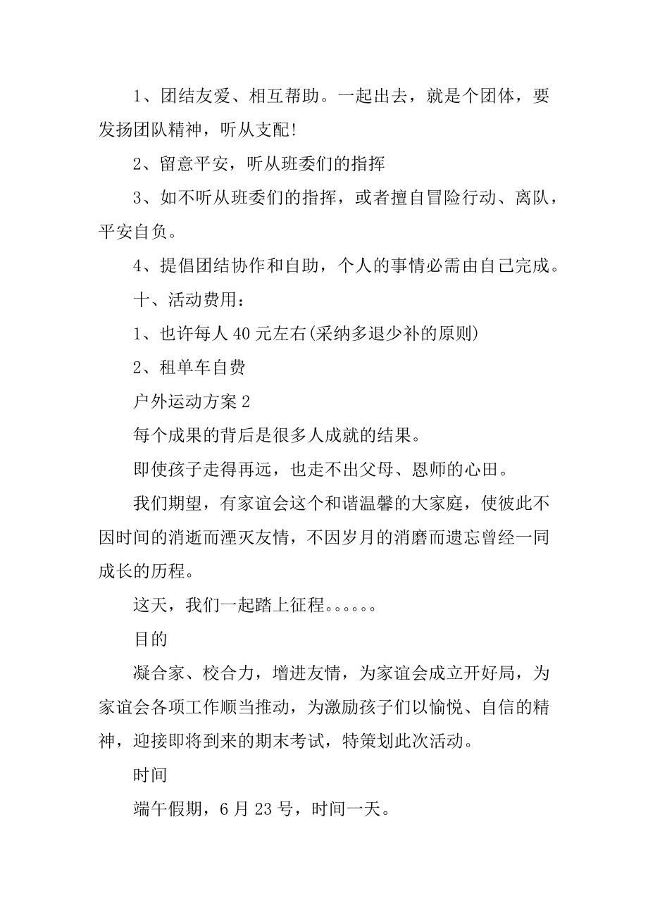 最新户外运动方案精选.docx_第2页