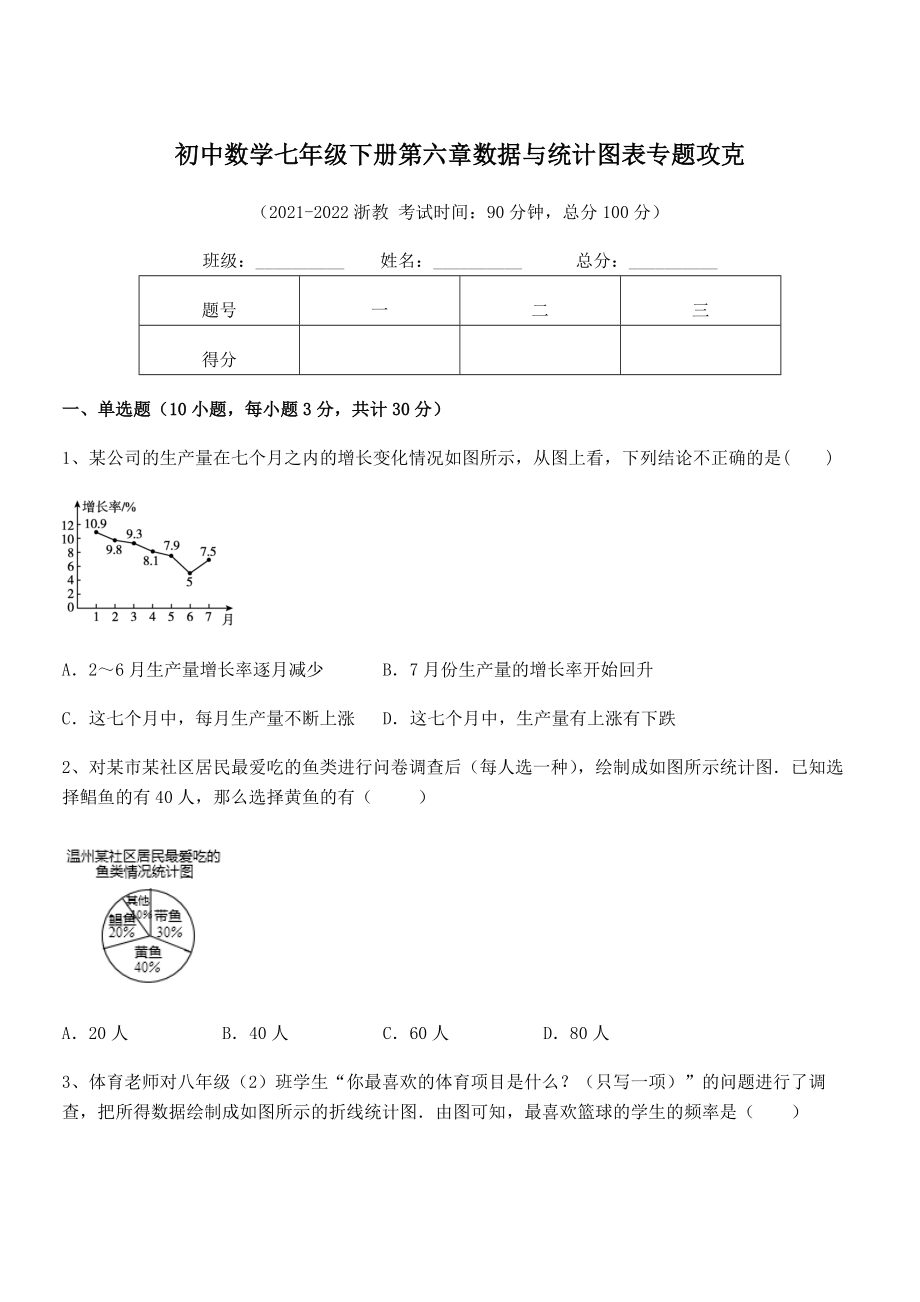 中考特训浙教版初中数学七年级下册第六章数据与统计图表专题攻克试题(精选).docx_第1页