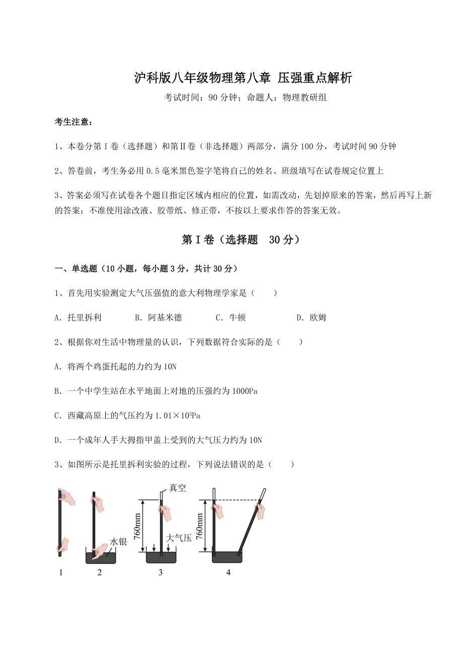 精品试题沪科版八年级物理第八章-压强重点解析试题(无超纲).docx_第1页