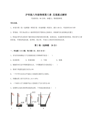 精品试题沪科版八年级物理第八章-压强重点解析试题(无超纲).docx