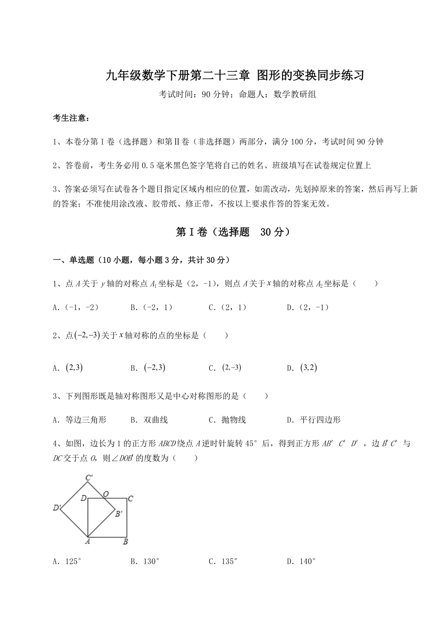 2022年最新强化训练京改版九年级数学下册第二十三章-图形的变换同步练习试题.docx_第1页