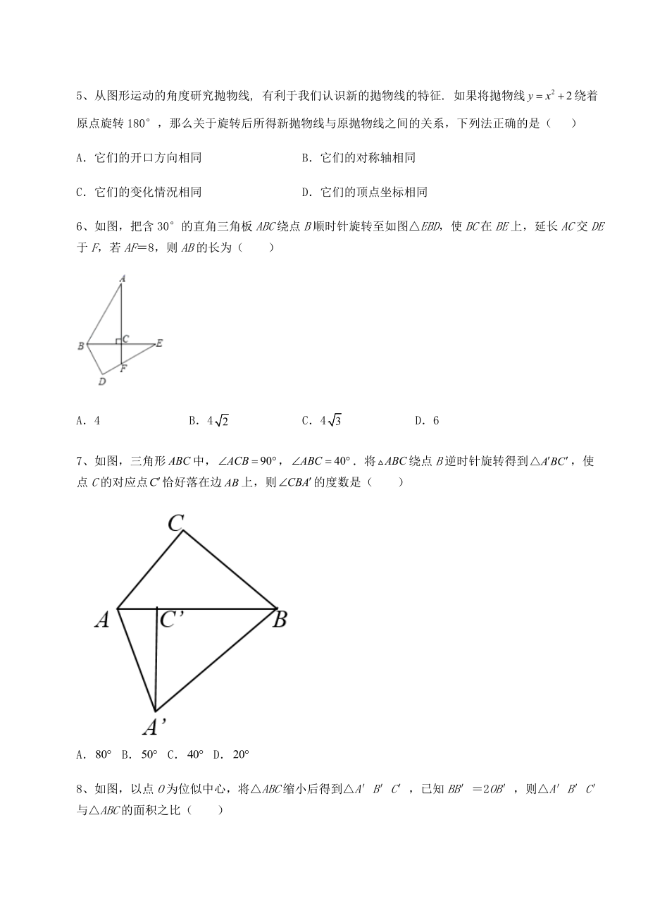 2022年最新强化训练京改版九年级数学下册第二十三章-图形的变换同步练习试题.docx_第2页