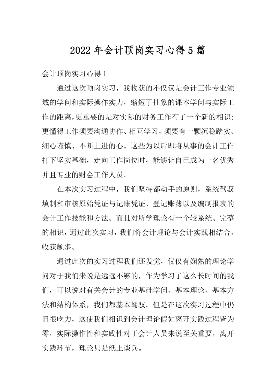 2022年会计顶岗实习心得5篇范例.docx_第1页