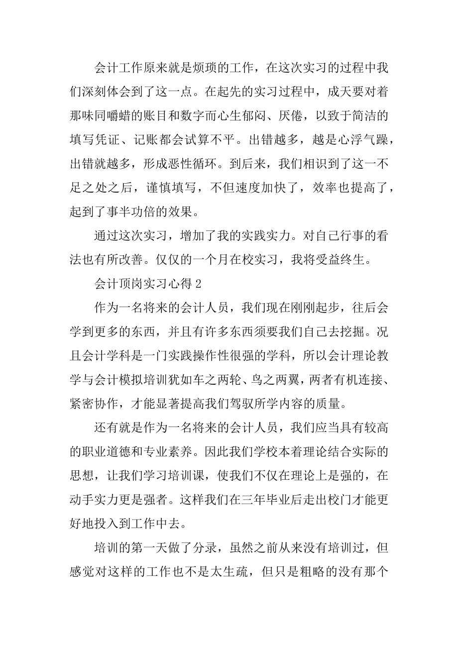 2022年会计顶岗实习心得5篇范例.docx_第2页