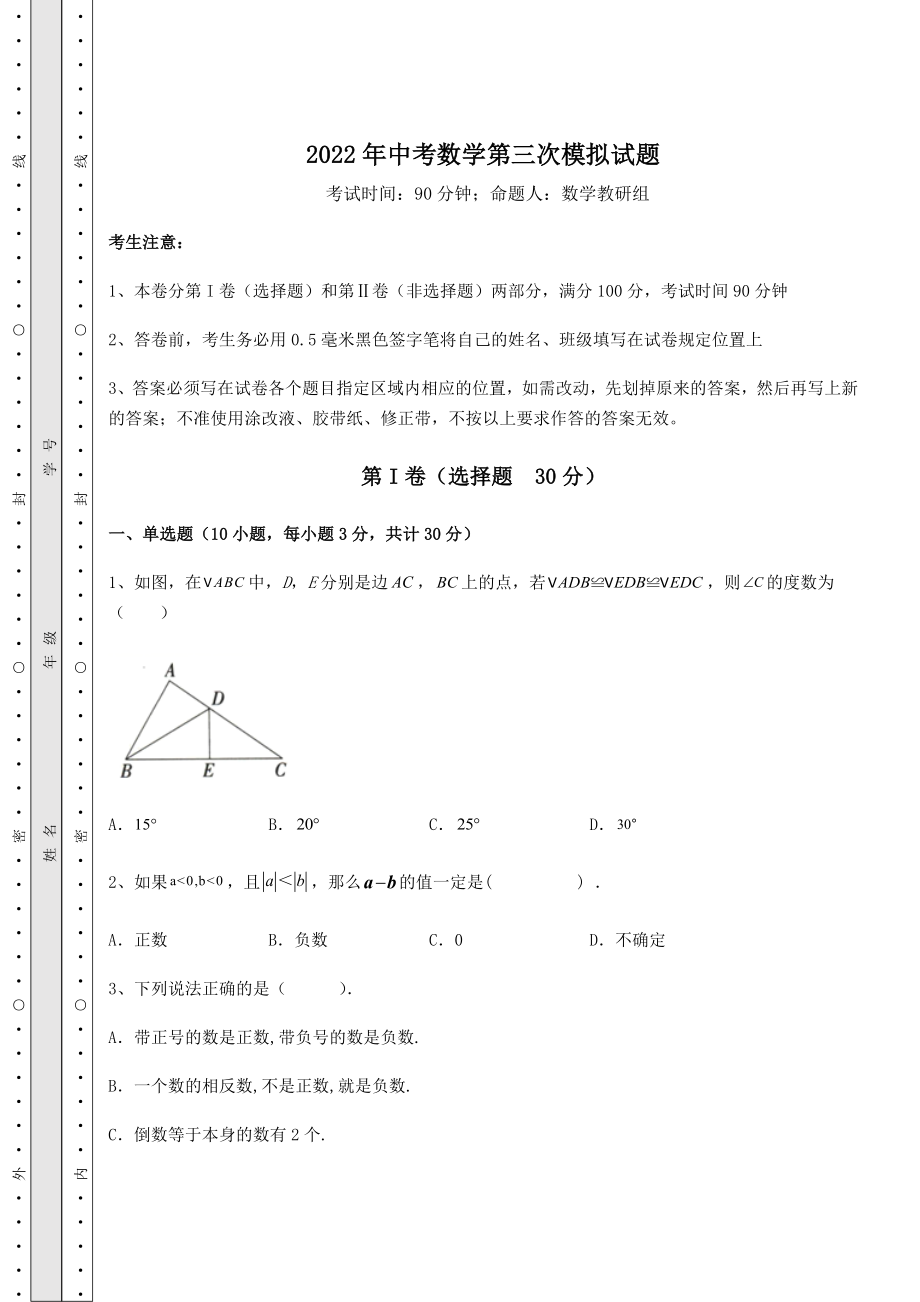 真题汇总2022年中考数学第三次模拟试题(含答案及解析).docx_第1页