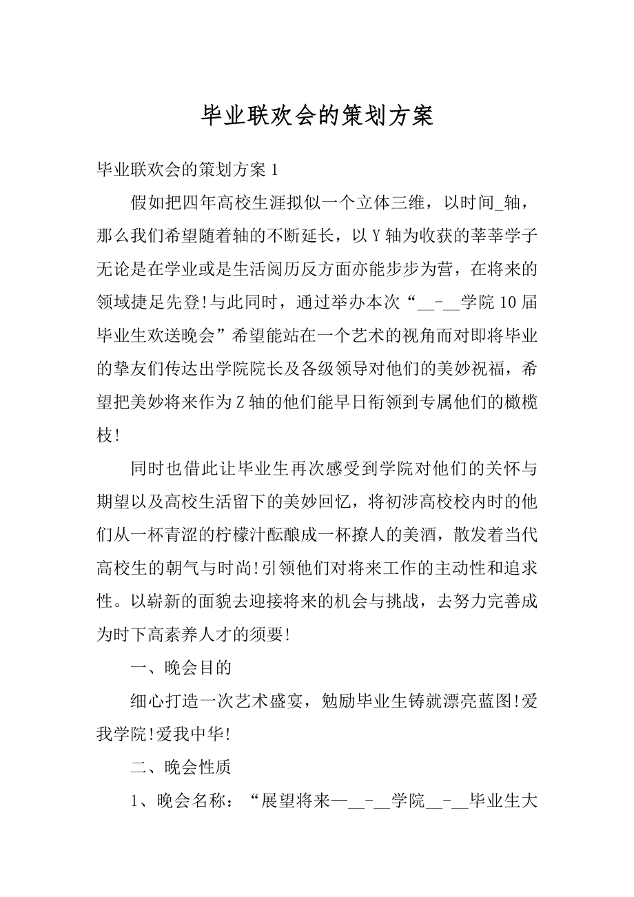 毕业联欢会的策划方案精品.docx_第1页