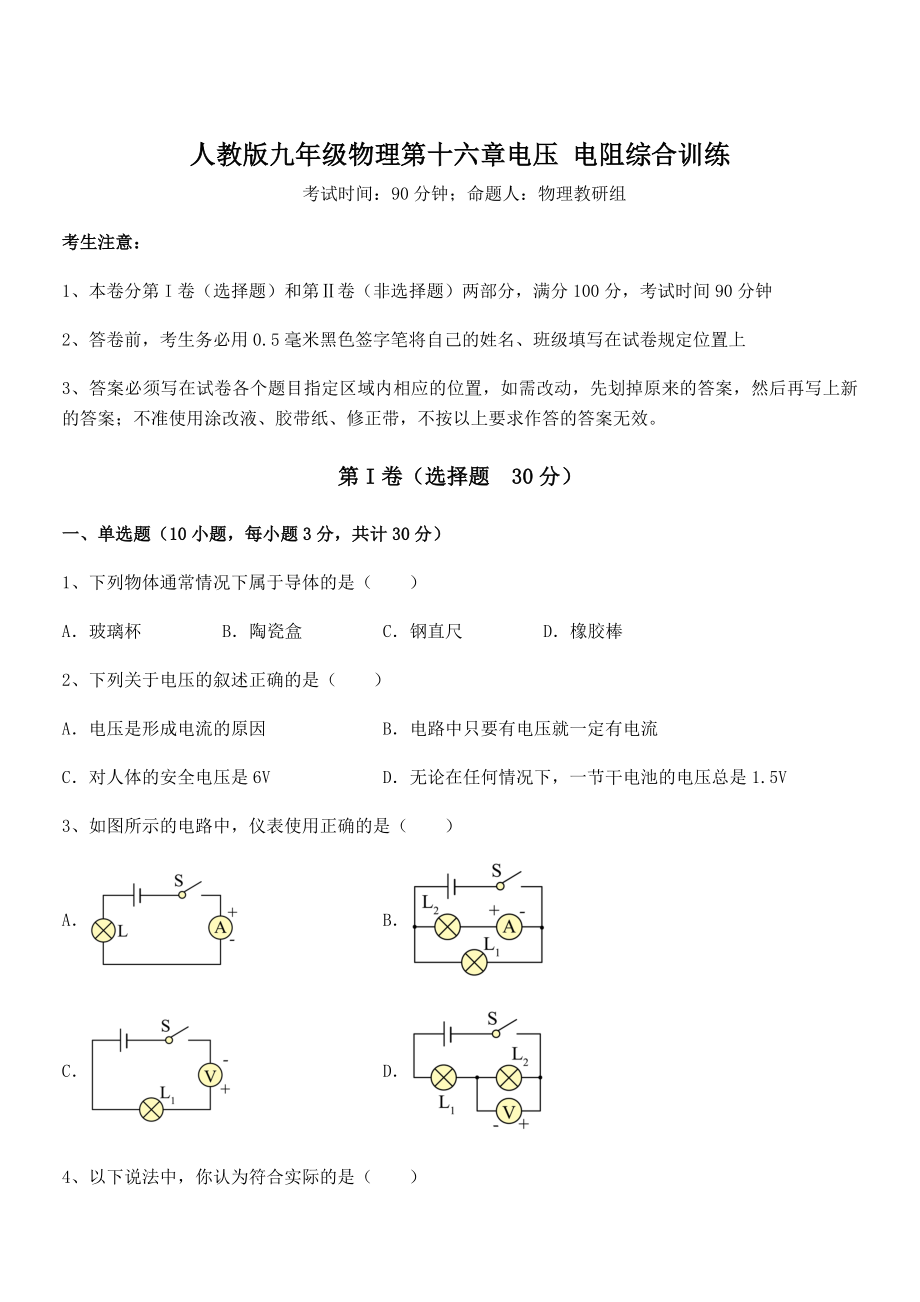 精品解析2022年人教版九年级物理第十六章电压-电阻综合训练练习题(无超纲).docx_第1页