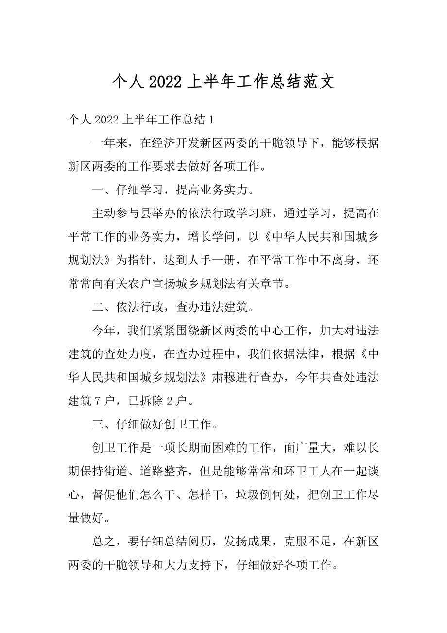 个人2022上半年工作总结范文优质.docx_第1页