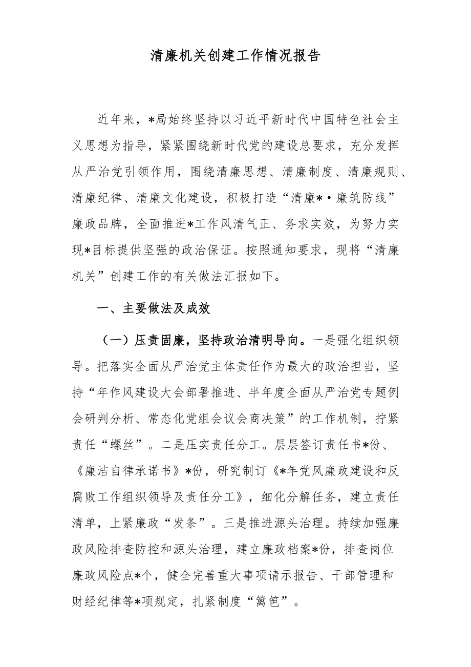 2022年机关单位清廉机关创建工作情况自查总结报告.docx_第1页