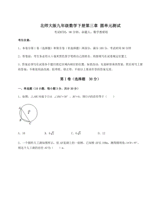 2022年最新北师大版九年级数学下册第三章-圆单元测试练习题(无超纲).docx