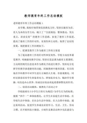 教师德育年终工作总结模板精选.docx